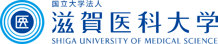 滋賀医科大学 SHIGA UNIVERSITY OF MEDICAL SCIENCE